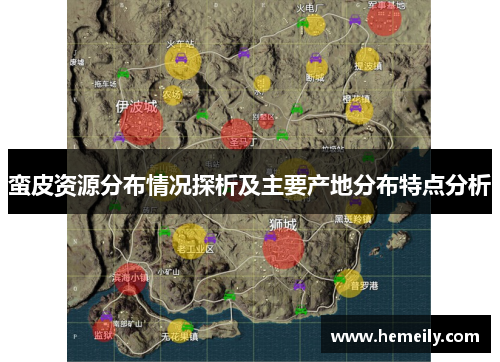蛮皮资源分布情况探析及主要产地分布特点分析