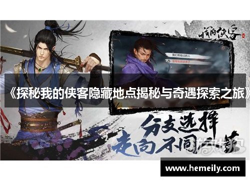 《探秘我的侠客隐藏地点揭秘与奇遇探索之旅》