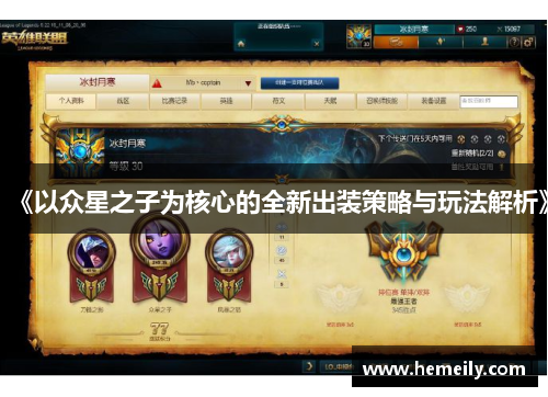 《以众星之子为核心的全新出装策略与玩法解析》