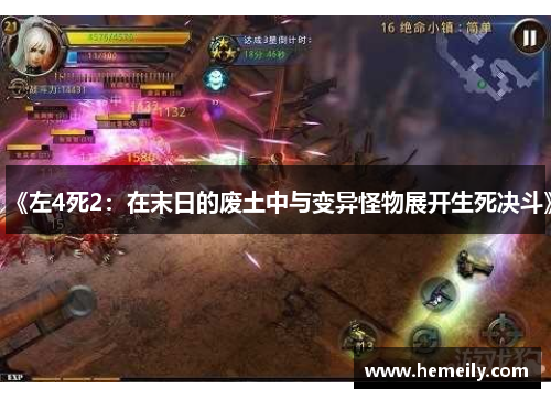 《左4死2：在末日的废土中与变异怪物展开生死决斗》