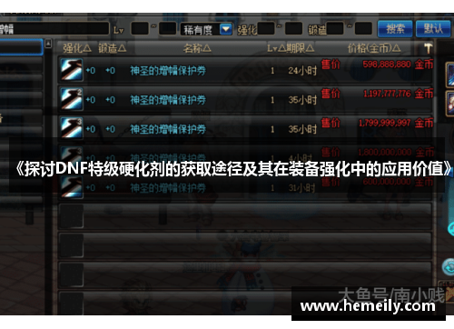 《探讨DNF特级硬化剂的获取途径及其在装备强化中的应用价值》