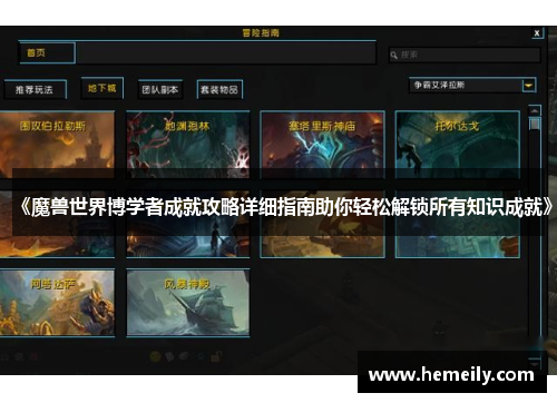 《魔兽世界博学者成就攻略详细指南助你轻松解锁所有知识成就》