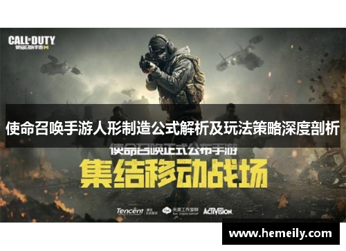 使命召唤手游人形制造公式解析及玩法策略深度剖析