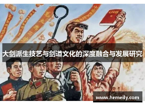 大剑派生技艺与剑道文化的深度融合与发展研究
