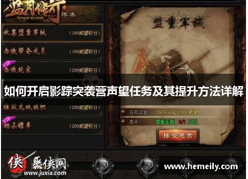 如何开启影踪突袭营声望任务及其提升方法详解