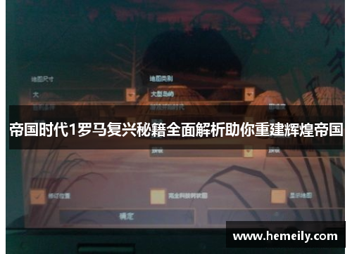 帝国时代1罗马复兴秘籍全面解析助你重建辉煌帝国