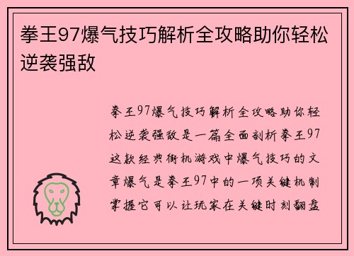 拳王97爆气技巧解析全攻略助你轻松逆袭强敌