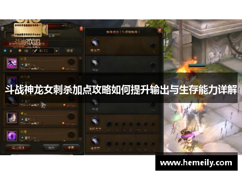 斗战神龙女刺杀加点攻略如何提升输出与生存能力详解