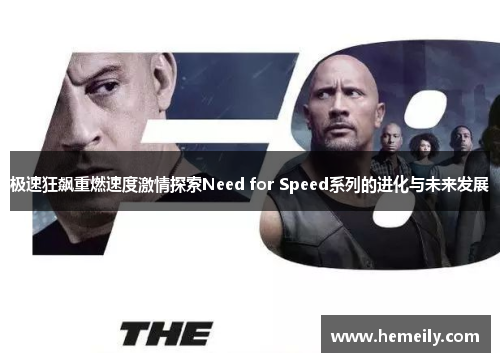 极速狂飙重燃速度激情探索Need for Speed系列的进化与未来发展
