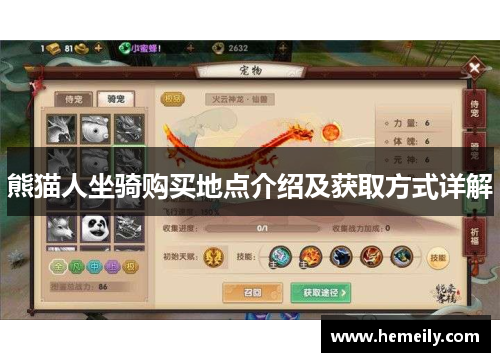 熊猫人坐骑购买地点介绍及获取方式详解