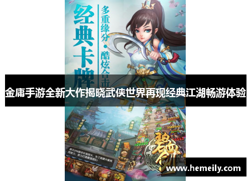 金庸手游全新大作揭晓武侠世界再现经典江湖畅游体验
