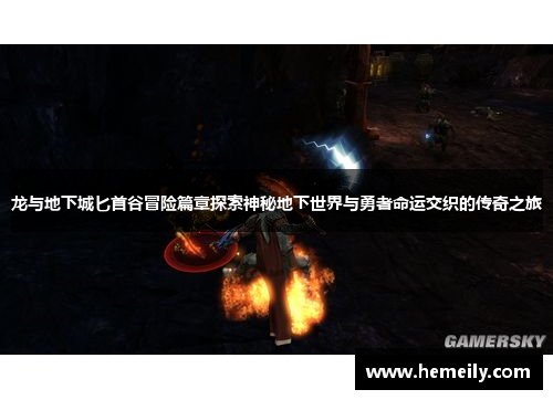 龙与地下城匕首谷冒险篇章探索神秘地下世界与勇者命运交织的传奇之旅