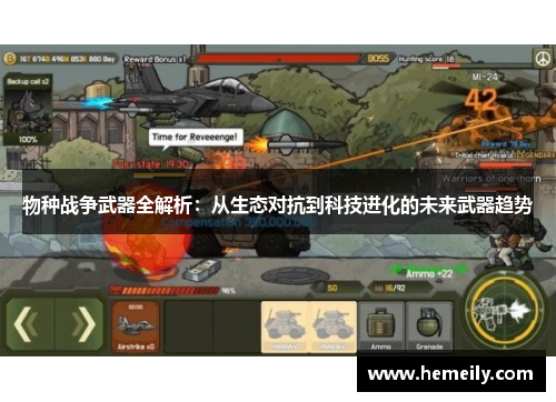 物种战争武器全解析：从生态对抗到科技进化的未来武器趋势