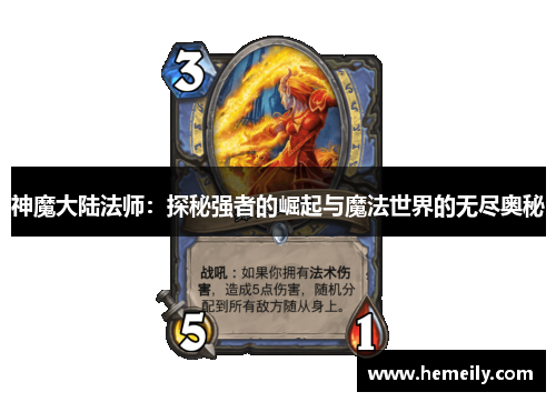 神魔大陆法师：探秘强者的崛起与魔法世界的无尽奥秘
