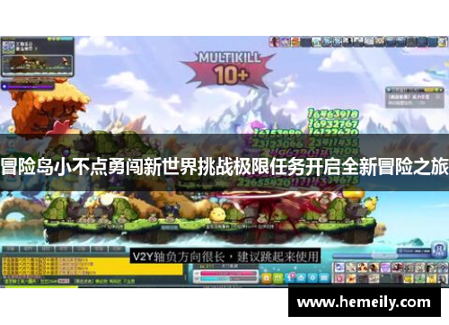 冒险岛小不点勇闯新世界挑战极限任务开启全新冒险之旅