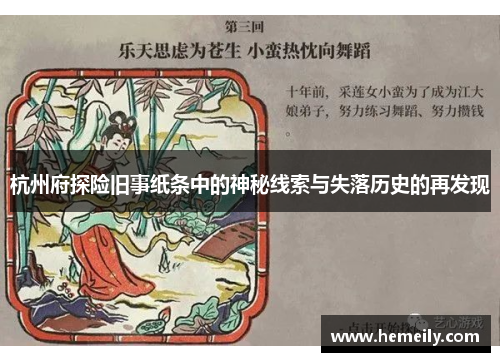 杭州府探险旧事纸条中的神秘线索与失落历史的再发现