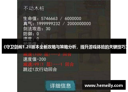《守卫剑阁1.28版本全新攻略与策略分析，提升游戏体验的关键技巧》