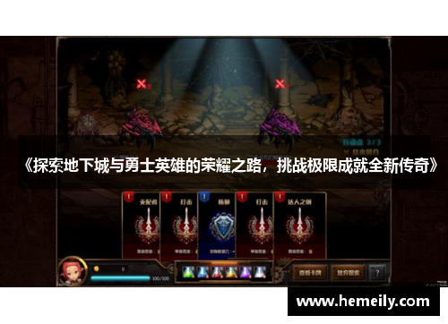《探索地下城与勇士英雄的荣耀之路，挑战极限成就全新传奇》