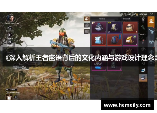 《深入解析王者密语背后的文化内涵与游戏设计理念》