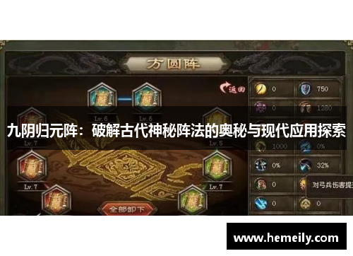 九阴归元阵：破解古代神秘阵法的奥秘与现代应用探索
