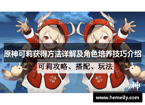 原神可莉获得方法详解及角色培养技巧介绍