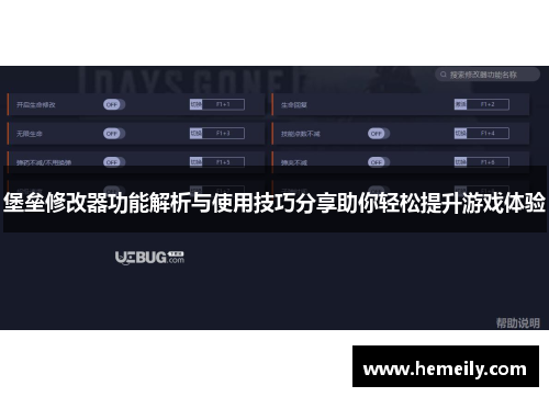 堡垒修改器功能解析与使用技巧分享助你轻松提升游戏体验