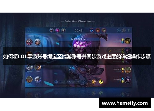 如何将LOL手游账号绑定至端游账号并同步游戏进度的详细操作步骤