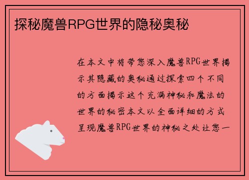 探秘魔兽RPG世界的隐秘奥秘
