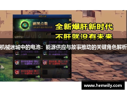 机械迷城中的电池：能源供应与故事推动的关键角色解析