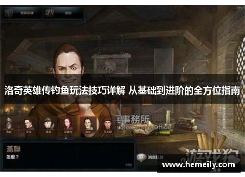 洛奇英雄传钓鱼玩法技巧详解 从基础到进阶的全方位指南