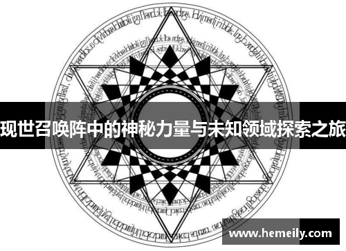 现世召唤阵中的神秘力量与未知领域探索之旅