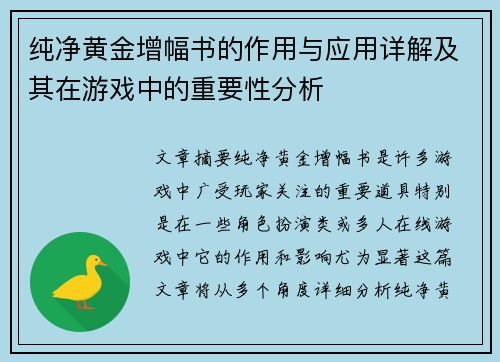 纯净黄金增幅书的作用与应用详解及其在游戏中的重要性分析