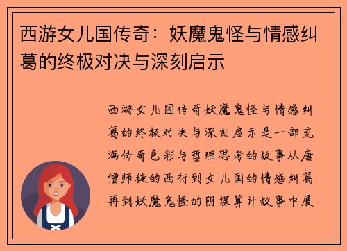 西游女儿国传奇：妖魔鬼怪与情感纠葛的终极对决与深刻启示