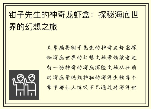 钳子先生的神奇龙虾盒：探秘海底世界的幻想之旅