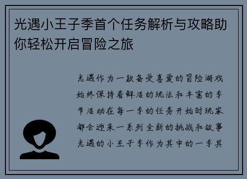 光遇小王子季首个任务解析与攻略助你轻松开启冒险之旅