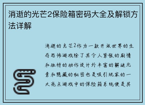 消逝的光芒2保险箱密码大全及解锁方法详解