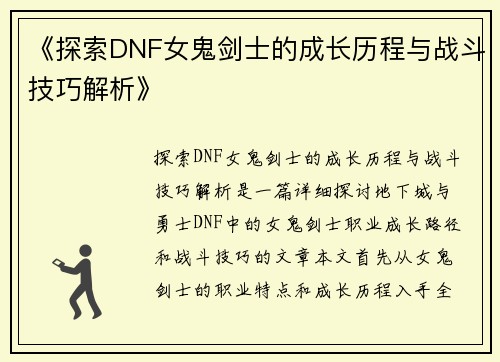 《探索DNF女鬼剑士的成长历程与战斗技巧解析》