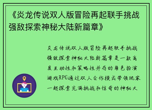 《炎龙传说双人版冒险再起联手挑战强敌探索神秘大陆新篇章》