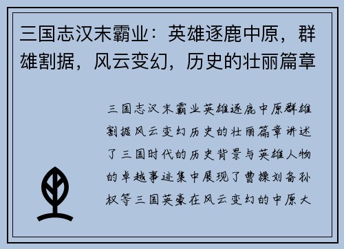 三国志汉末霸业：英雄逐鹿中原，群雄割据，风云变幻，历史的壮丽篇章