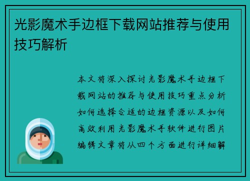 光影魔术手边框下载网站推荐与使用技巧解析