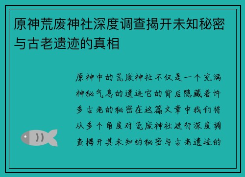 原神荒废神社深度调查揭开未知秘密与古老遗迹的真相