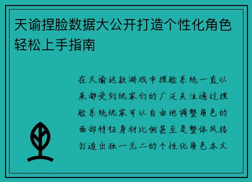 天谕捏脸数据大公开打造个性化角色轻松上手指南