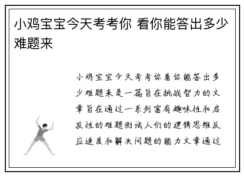 小鸡宝宝今天考考你 看你能答出多少难题来