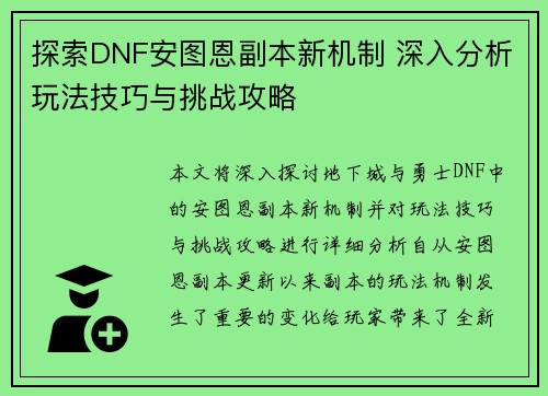 探索DNF安图恩副本新机制 深入分析玩法技巧与挑战攻略