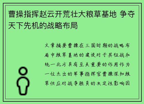 曹操指挥赵云开荒壮大粮草基地 争夺天下先机的战略布局