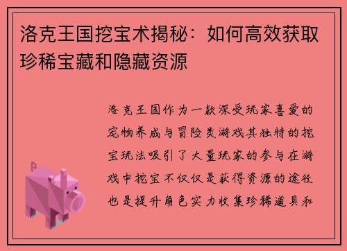 洛克王国挖宝术揭秘：如何高效获取珍稀宝藏和隐藏资源