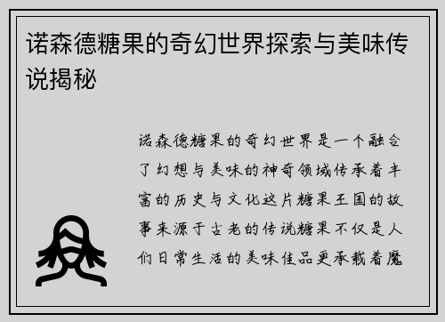 诺森德糖果的奇幻世界探索与美味传说揭秘