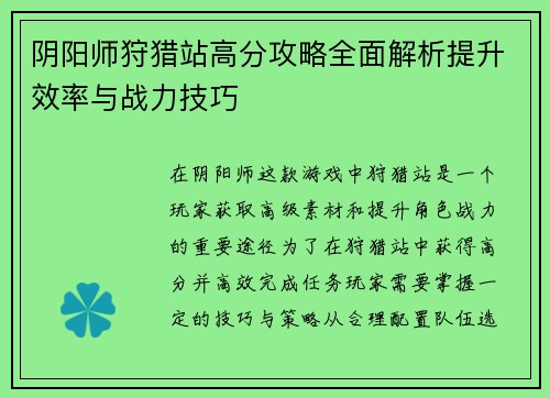 阴阳师狩猎站高分攻略全面解析提升效率与战力技巧