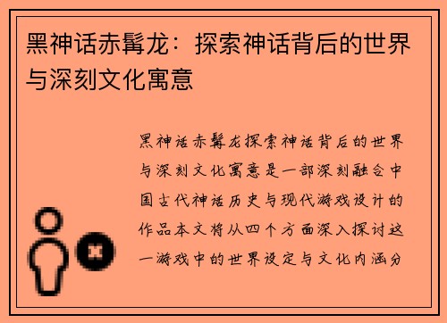 黑神话赤髯龙：探索神话背后的世界与深刻文化寓意
