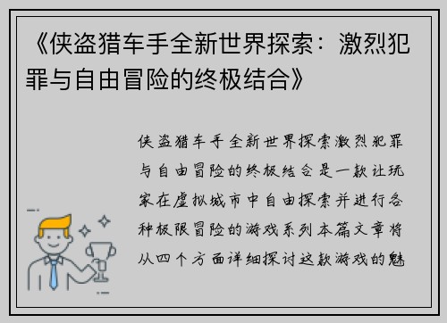 《侠盗猎车手全新世界探索：激烈犯罪与自由冒险的终极结合》